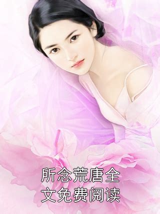 江弋沈槐書|《江弋沈槐书》完结版精彩阅读 江弋沈槐书小说在线。